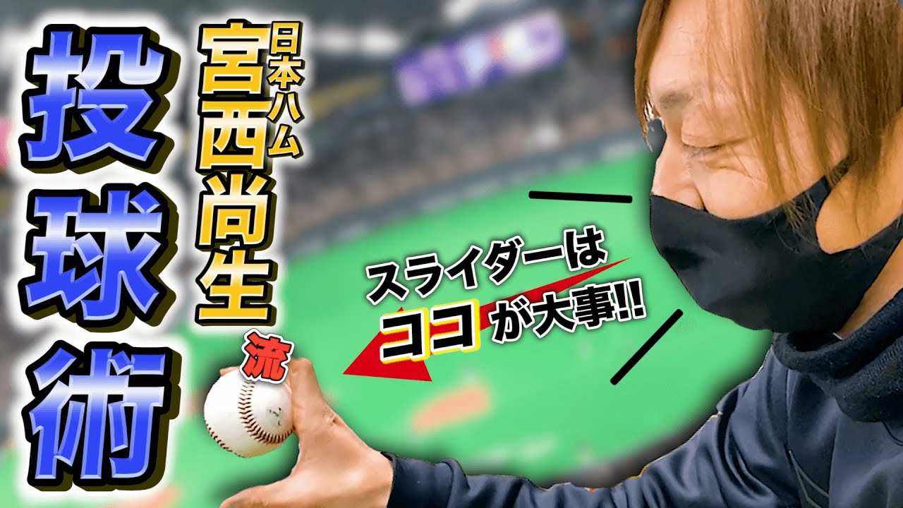 【名投手】日ハム・宮西尚生選手に投球の極意を聞いてみた！【最優秀中継ぎ投手賞】