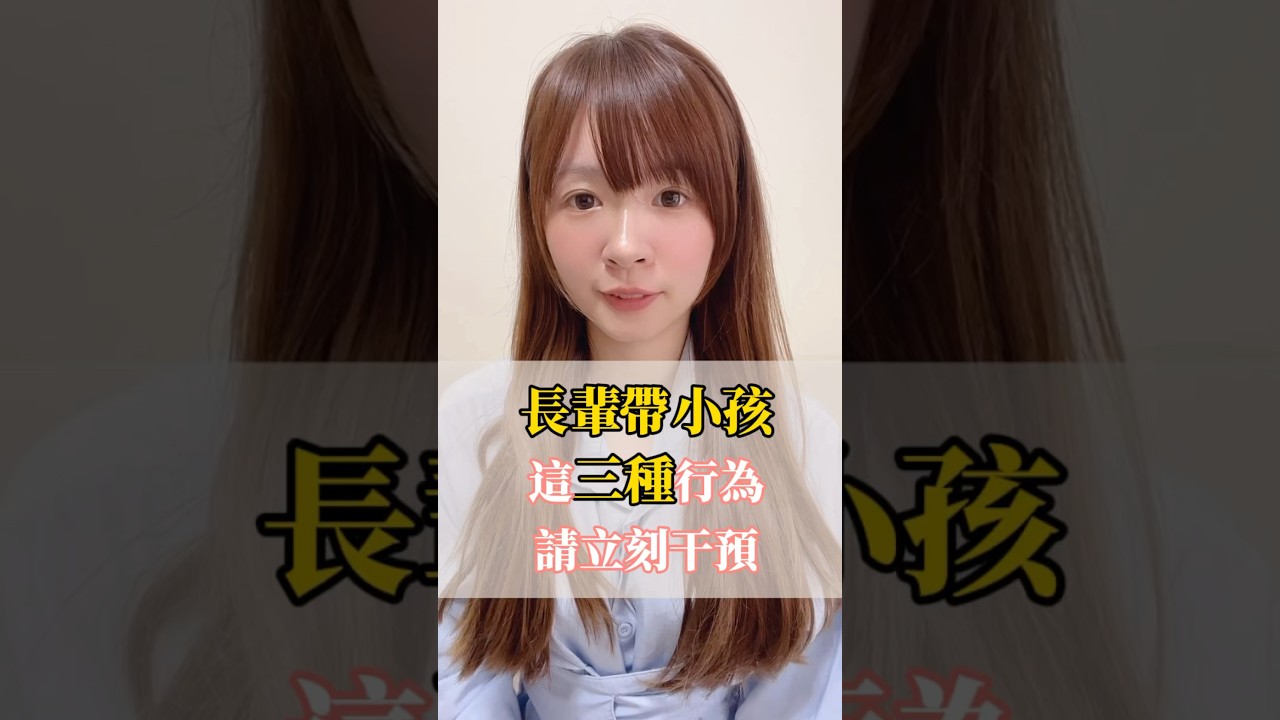 長輩帶小孩，這三種行為請立刻干預！#媽媽 #母嬰 #育兒 #親子 #嬰兒 #寶寶 #新手媽媽 #育兒日記 #育兒日常  #育兒經驗分享  #媽咪