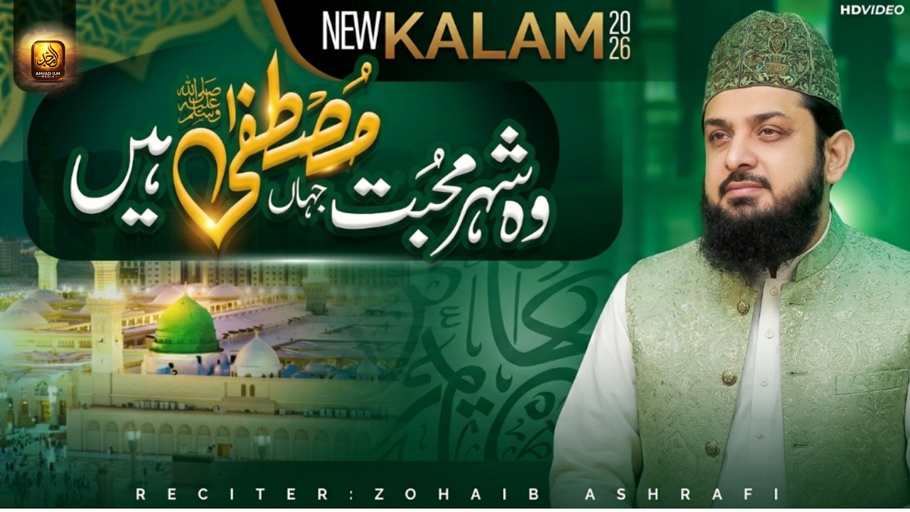 Wo Shehr e Mohabbat - Ramadan 2026 Beautiful Naat Sharif - Zohaib Ashrafi | Amjad Ilm Media