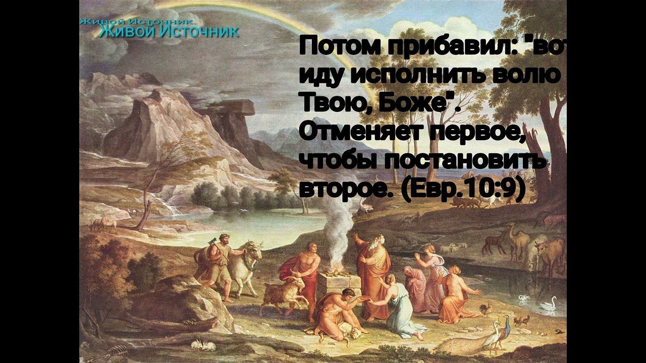 ... Вот, иду исполнить волю Твою, Боже... Евр.10:9