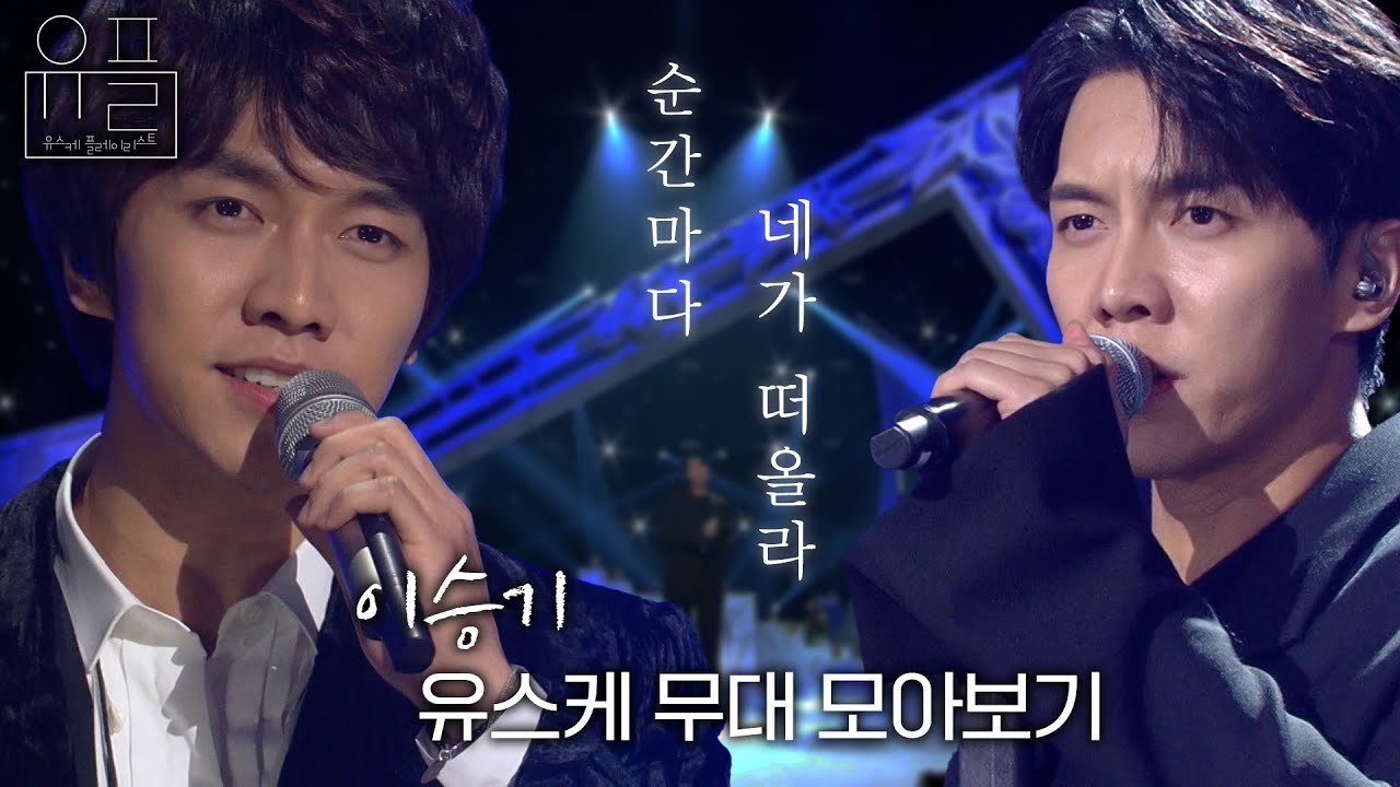 아름다웠던 순간, 🌟이승기🌟의 유스케 무대 몰아보기✨| #유플리 | 유희열의 스케치북 [KBS 방송]