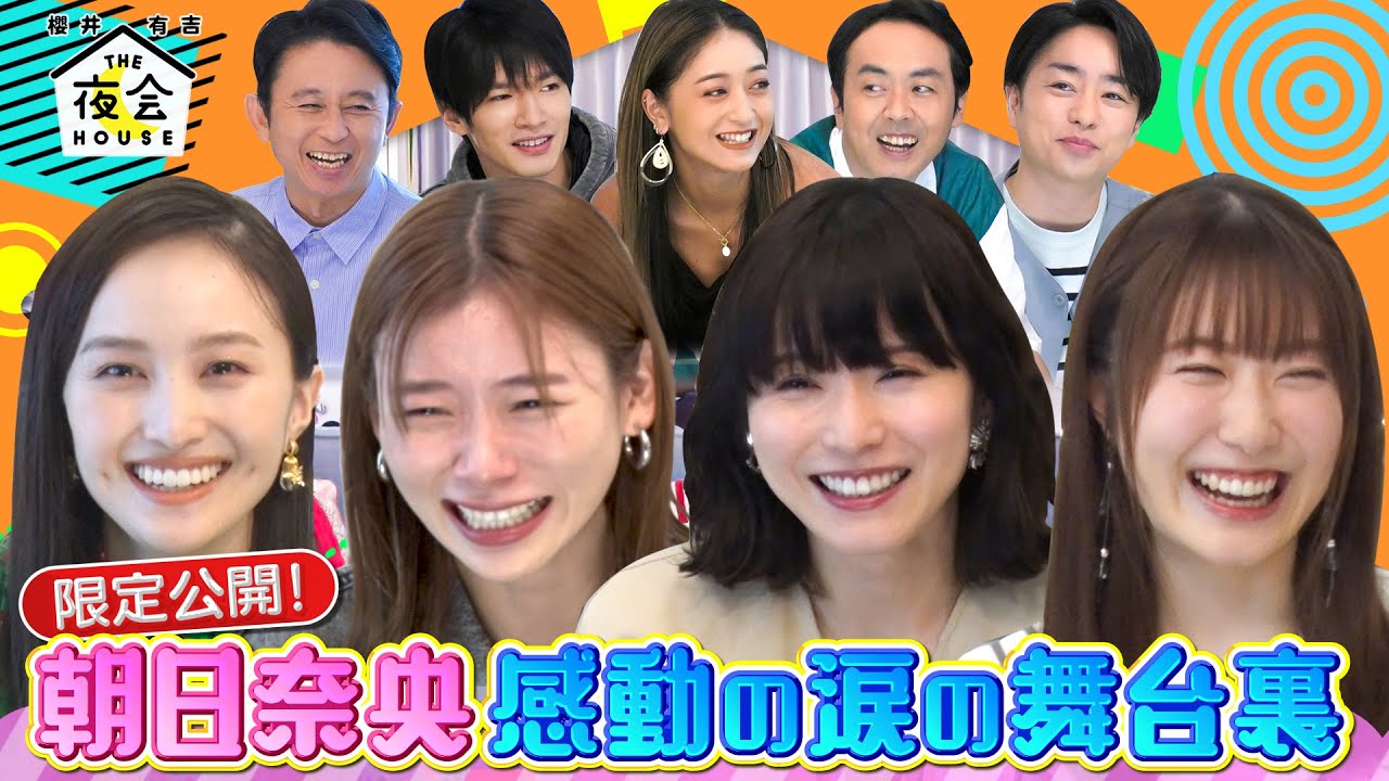 【限定公開!】朝日奈央・感動の涙の舞台裏！9/15(木)『櫻井・有吉THE夜会』【TBS】