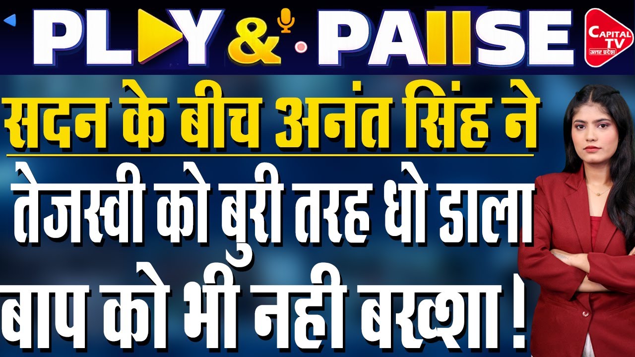 जेल से निकले बाहुबली अनंत सिंह, विधानसभा में छुए नीतीश कुमार के पैर- VIDEO VIRAL | Capital TV Bihar