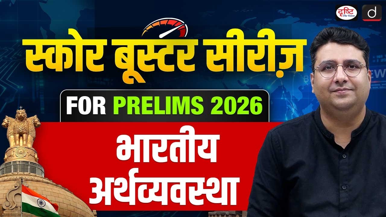 Indian Economy Marathon for Prelims 2026 | Score Booster Series | Drishti IAS
