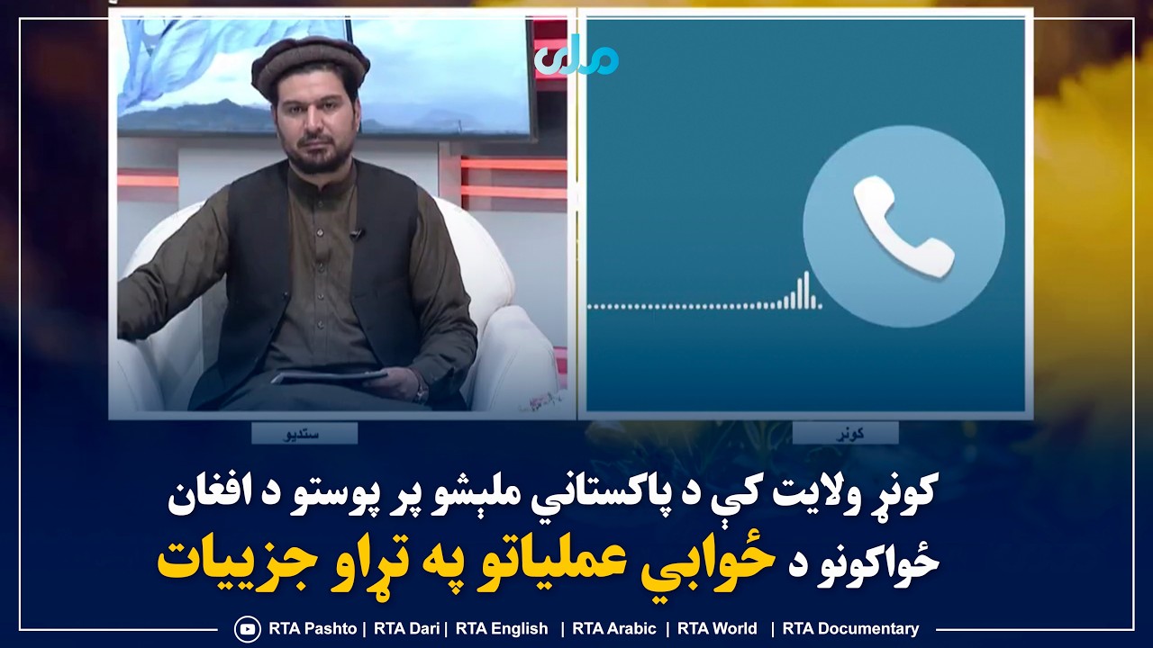 کونړ ولایت کې د پاکستاني ملېشو پر پوستو د افغان ځواکونو د ځوابي عملیاتو په تړاو جزییات