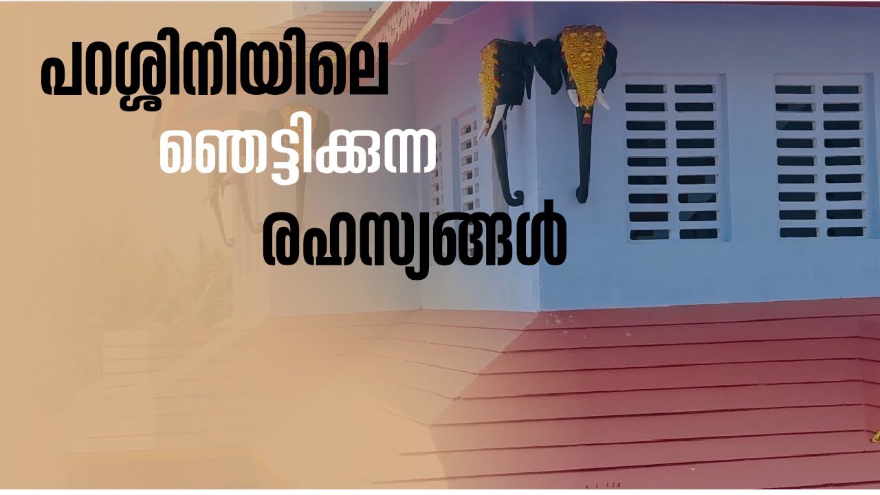 മുത്തപ്പന്റെ രഹസ്യങ്ങൾ |Mysteries of muthappan |Parassinikadavu muthappan| Muthappan |Malabarigirl