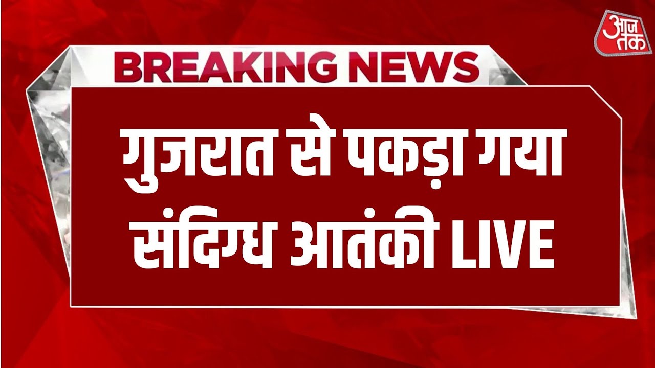 Gujarat में पकड़े गए संदिग्ध आतंकी फैजान से ATS करेगी पूछताछ, यूपी कनेक्शन की जांच तेज | Aaj Tak
