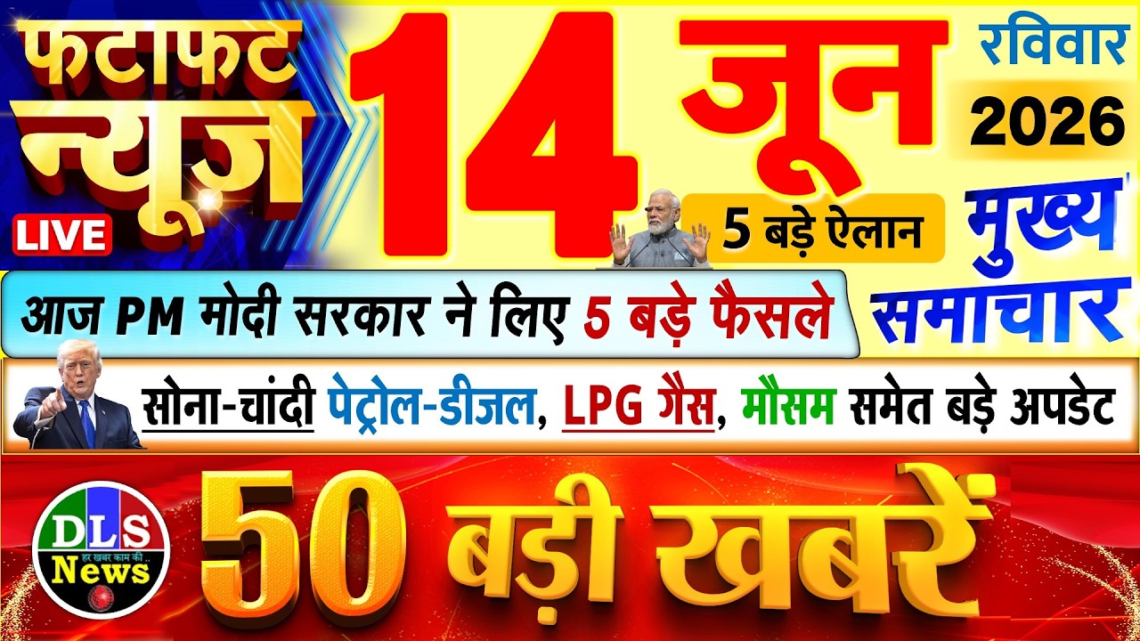 Today Breaking News ! आज 14 जून 2026 के मुख्य समाचार बड़ी खबरें, PM Modi, UP, Bihar, Delhi, SBI