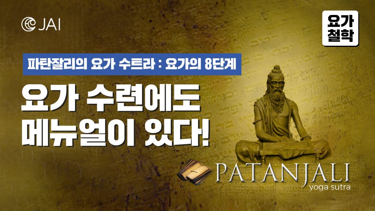 요가 수련에도 메뉴얼이 있다! 파탄잘리 요가수트라 | 요가철학 | 자이요가명상
