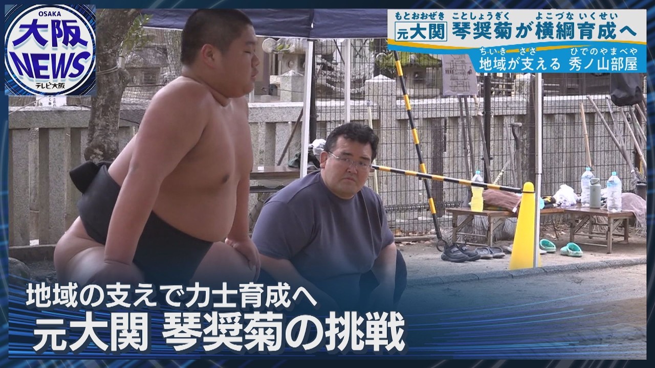 【元大関・琴奨菊の新たな挑戦】運営厳しくても夢のために！秀ノ山部屋を支える“地域の力”とは？