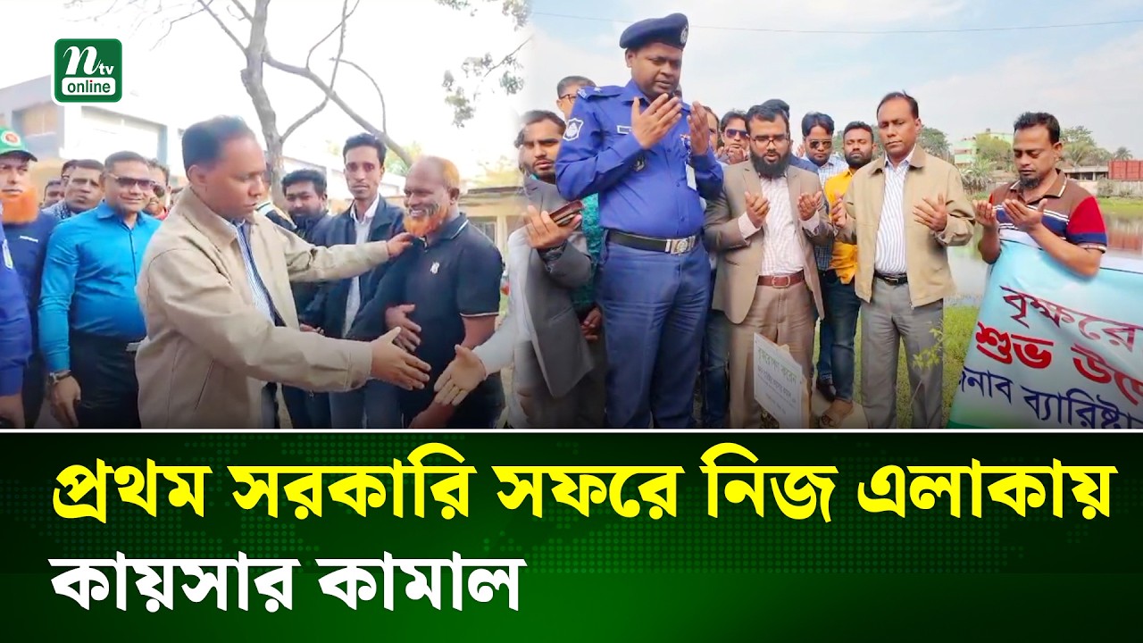 প্রথম সরকারি সফরে নিজ এলাকা নেত্রকোনায় ভূমি প্রতিমন্ত্রী কায়সার কামাল | Official Visit | NTV News