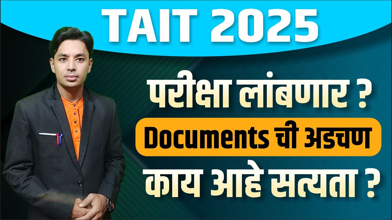 Tait परीक्षा लांबणार? | TAIT Exam Delay Viral Msg | काय आहे सत्यता? | Tait Exam Documents Problem