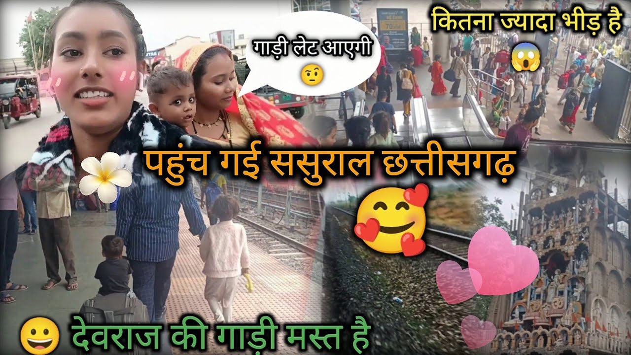 बड़ी दीदी के यहां ससुराल छत्तीसगढ़ 😊// देवराज की गाड़ी 🏍️// बहुत लेट हो गई ट्रेन 😠// vlog 