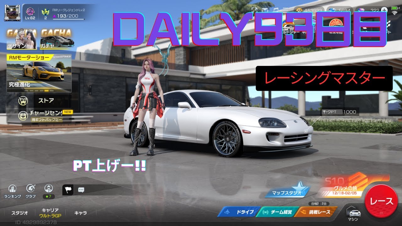レーシングマスターDaily93日目