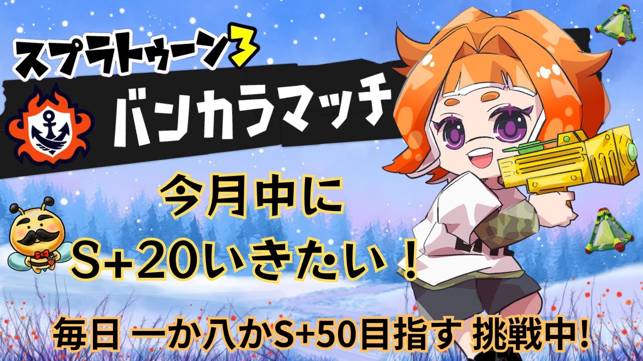 【S+50目指す/スプラ3】毎日チャレンジ［57日目］今日はS+12なるぞ!!チャレンジアサリ・オープンエリアやってきます!!