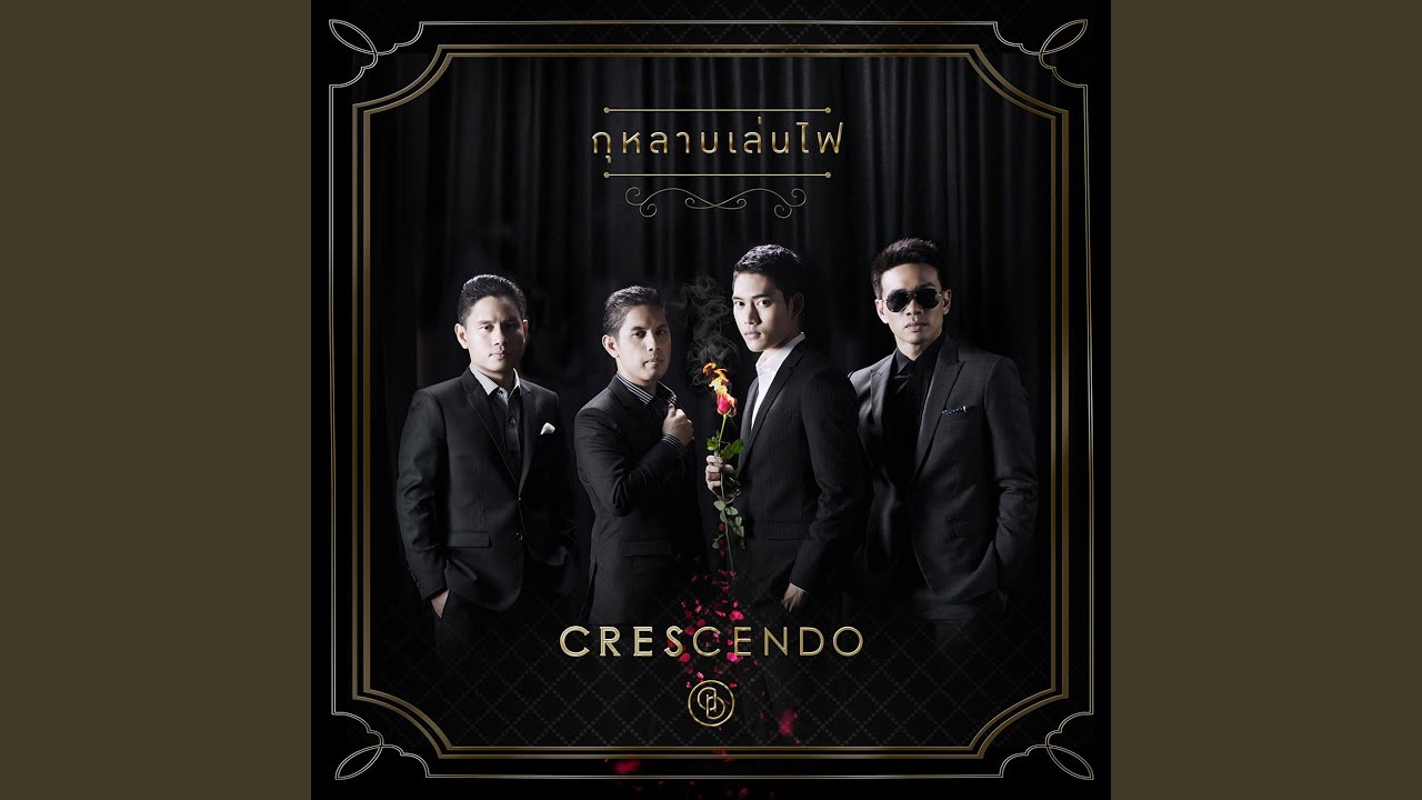 กุหลาบเล่นไฟ (เพลงประกอบละคร...