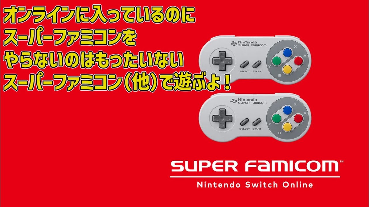 【ニンテンドーオンライン】レゲーで遊ぼう