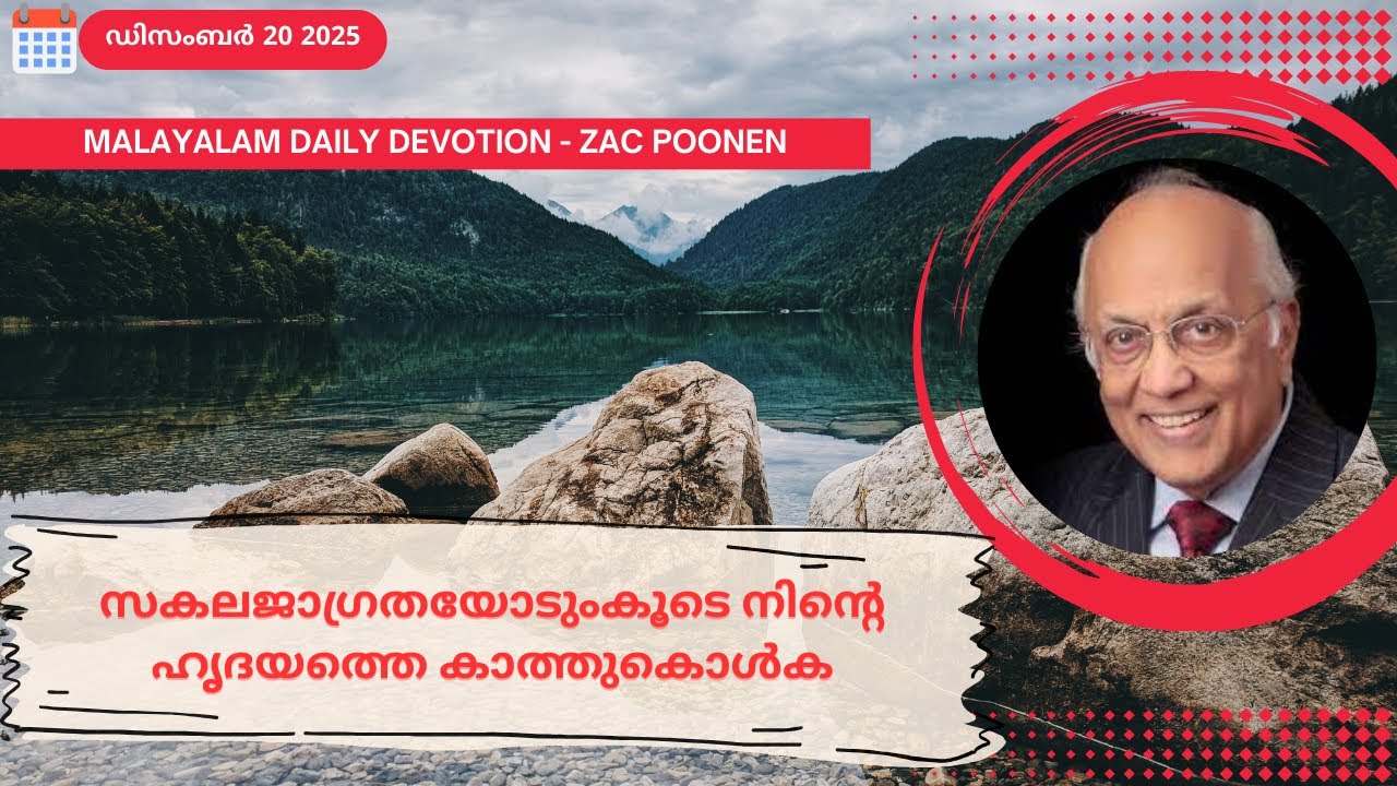 Dec 20 | MALAYLAM DAILY DEVOTION｜സകലജാഗ്രതയോടുംകൂടെ നിൻ്റെ ഹൃദയത്തെ കാത്തുകൊൾക｜Zac Poonen