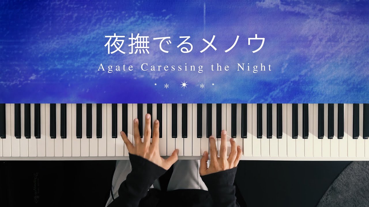 夜撫でるメノウ - Ayase (Piano Cover) / 深根