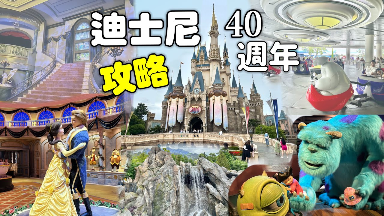 全世界最好玩的迪士尼｜東京迪士尼 手機APP攻略：美女與野獸、杯麵歡樂之旅、震撼的米奇魔法交響樂劇場、連遊河坐船都很有趣｜玩了超過十項｜Tokyo Disneyland｜［賴媽］Vlog #119