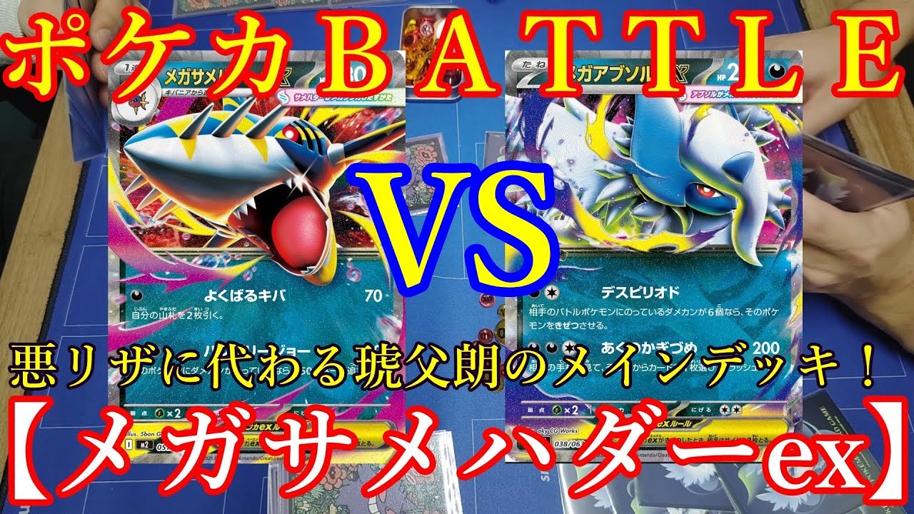 【ポケモンカード】悪リザに代わる新相棒！＜メガサメハダーex＞先行２ターン目、アメ進化悪リザの再来！