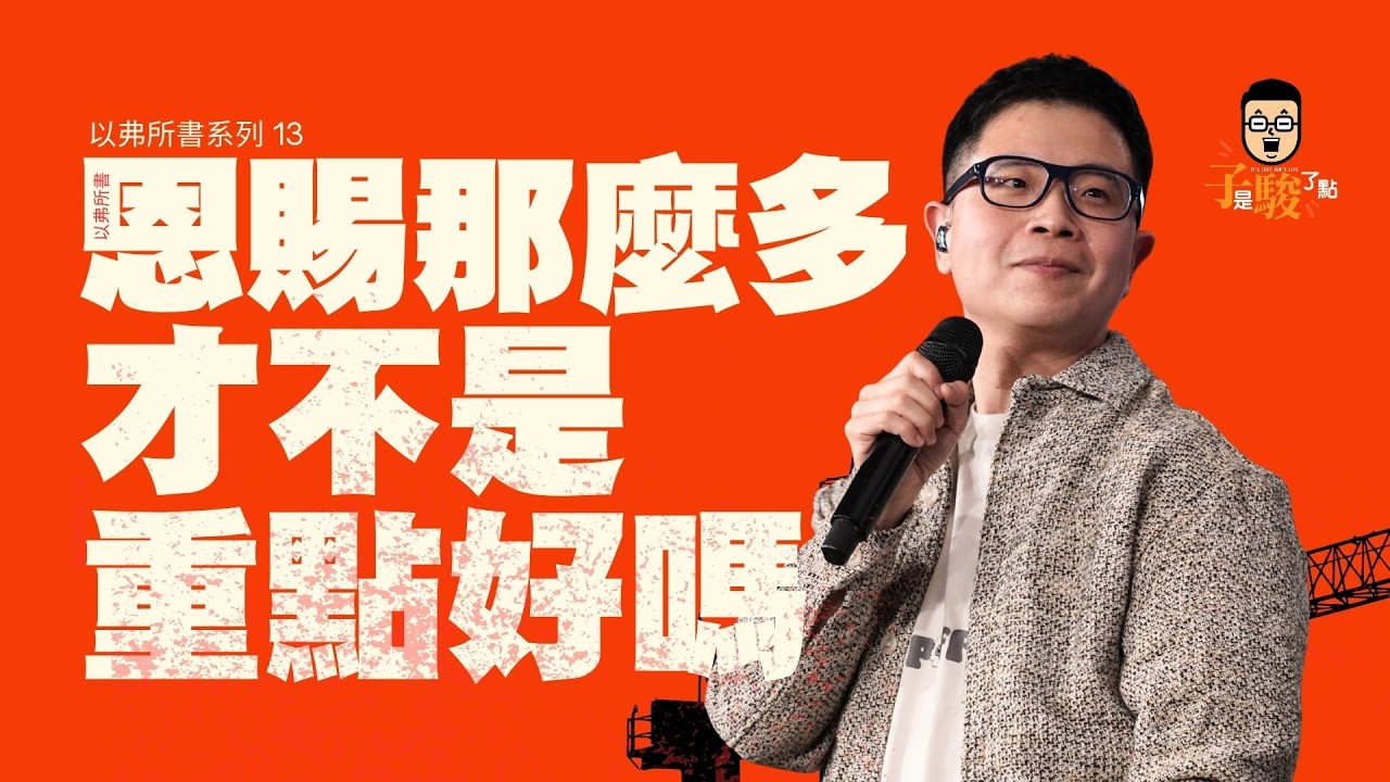 恩賜那麼多才不是重點好嗎【駿信息】【以弗所書系列13】Please Don't Make Me Be Like You : Book of Ephesians Series 13