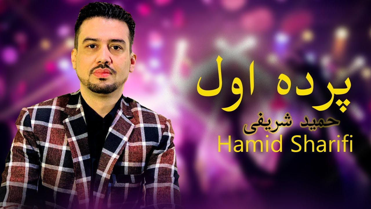 Parde Awal - Hamid Sharifi (New Song 2025) | پرده اول سبک بالا - آهنگ جدید حمید شریفی
