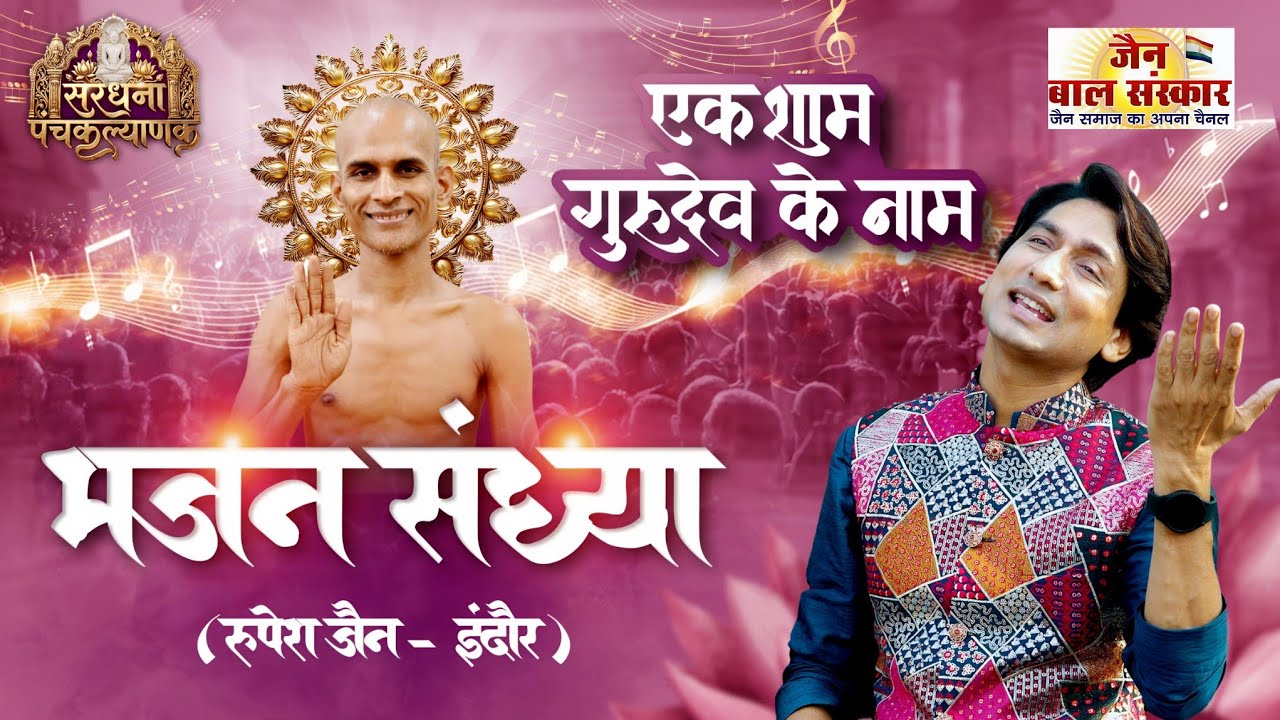 LIVE 🛑 27-02-26।एक शाम गुरुदेव के नाम।।श्री मजिनेंद्र जिनबिम्ब पंचकल्याणक महोत्सव।। सरधना, मेरठ।।