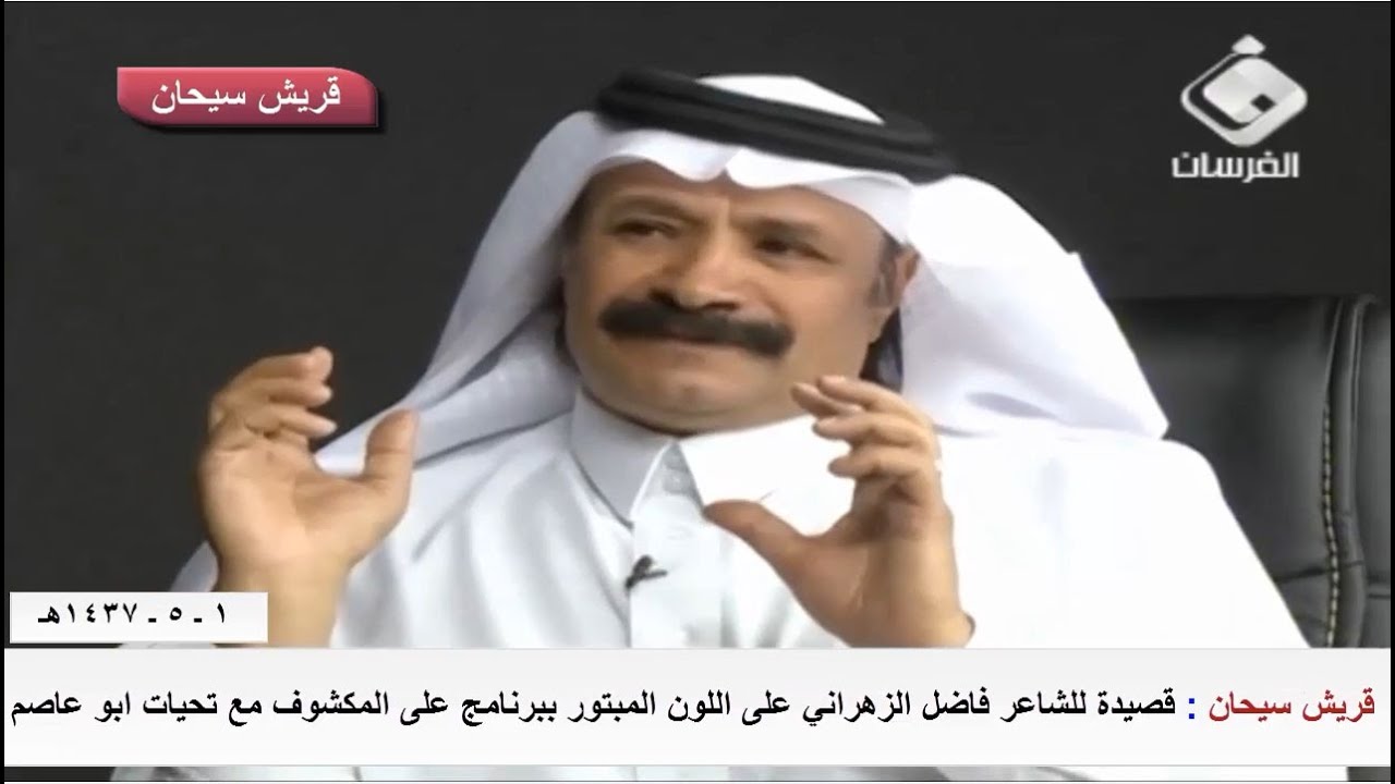 قصيدة للشاعر فاضل الزهراني على اللون المبتور ببرنامج على المكشوف مع تحيات قريش سيحان
