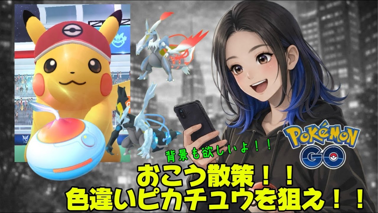 【LIVE配信】イッシュ本気参戦！色違いピカチュウ出るまで粘る⚡#ポケモンGO