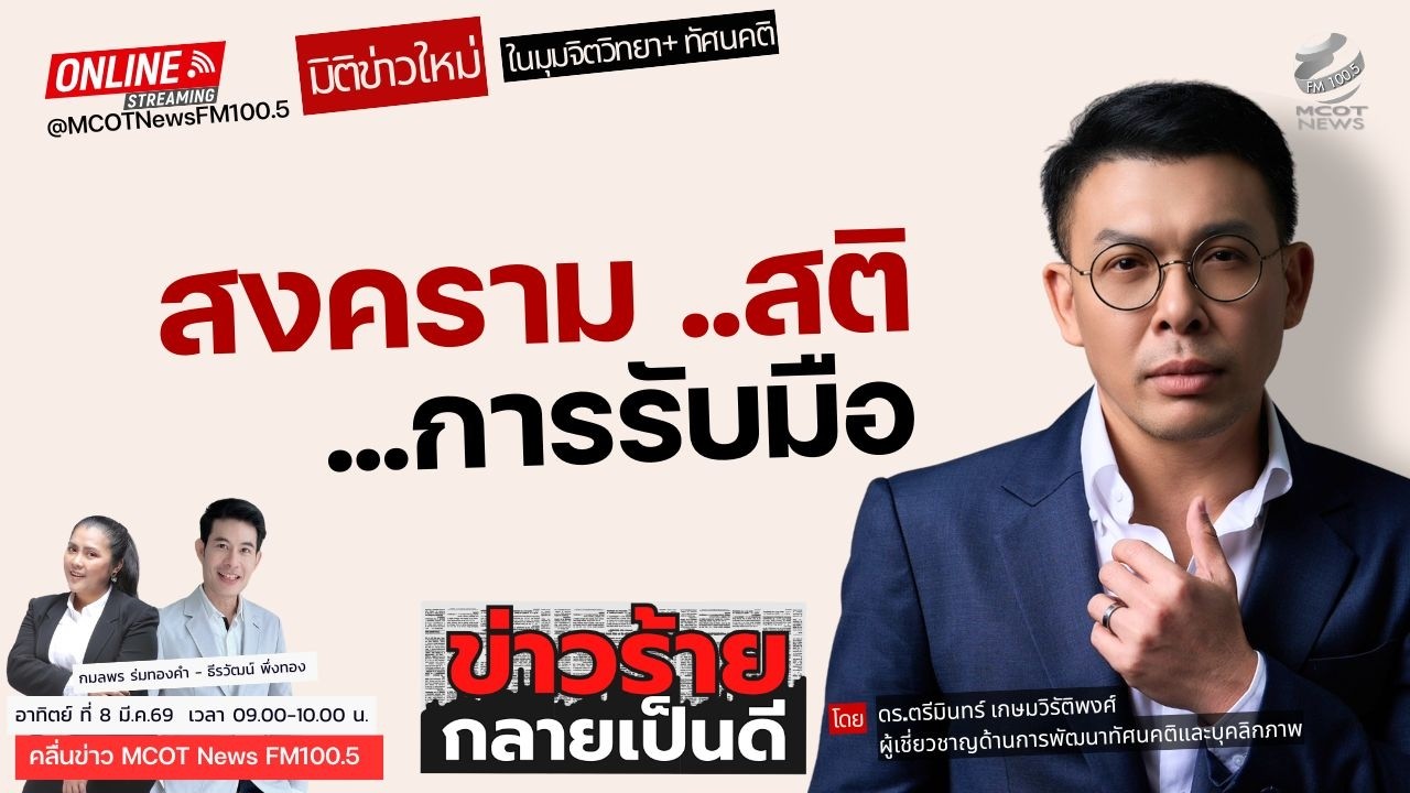 สงคราม.. สติ.. การรับมือ