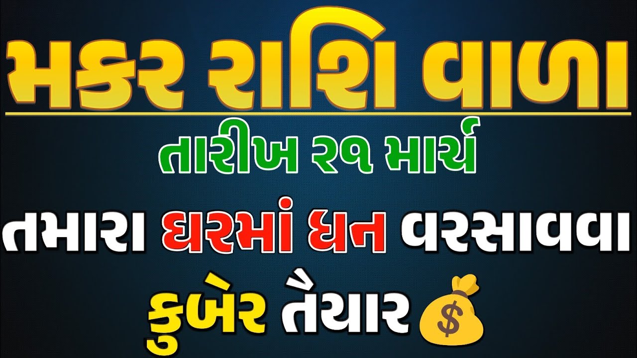 મકર રાશિ: આજ રાત્રે ૧ વાગ્યા પછી ૩ દિલ ધડકાવી દે તેવી ઘટનાઓ! લક્ષ્મી + કુબેરની મોટી કૃપા😱