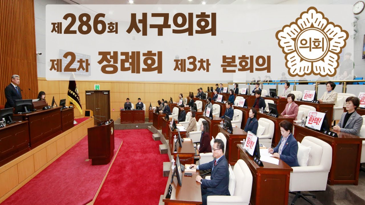 대전 서구의회, 제286회 제2차 정례회 제3차 본회의