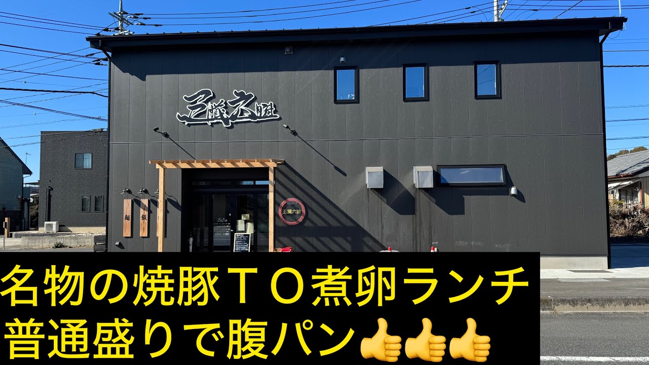 笠間市　五臓六腑　名物のランチを食べてきました