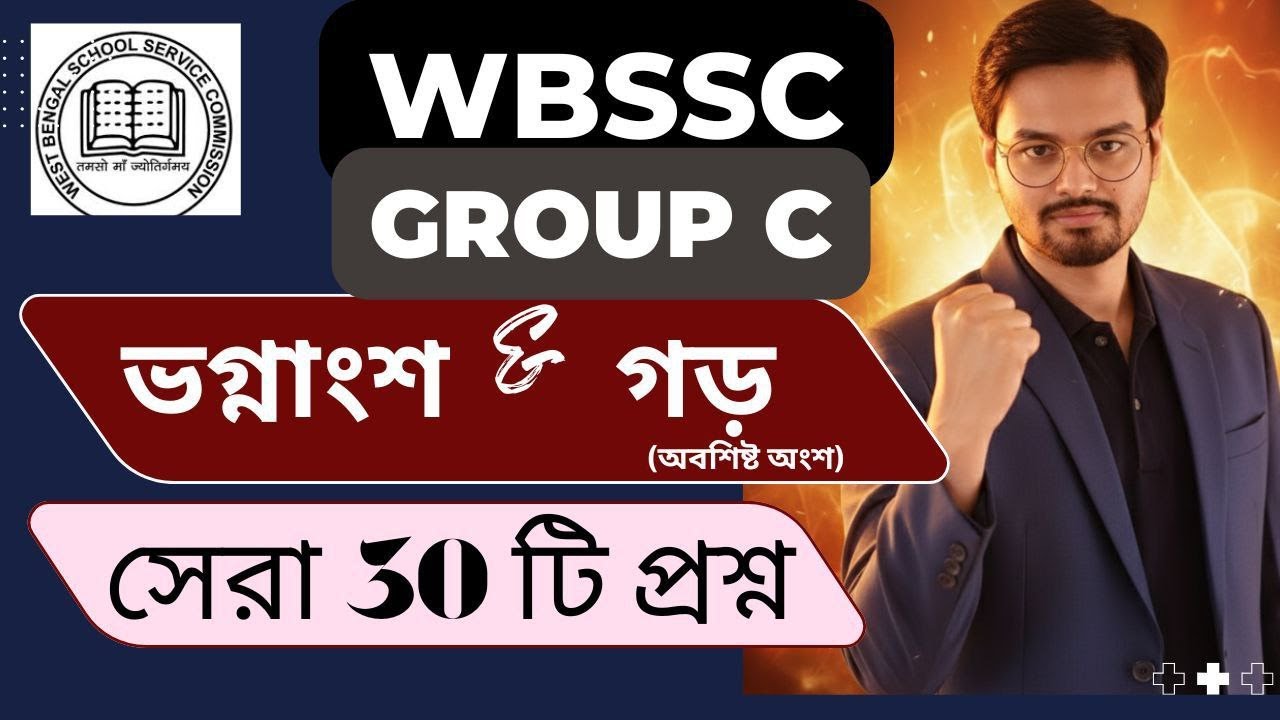 FRACTION & AVERAGE (REMAINING PART) | WBSSC | GROUP C  2025  | BEST 30 QUESTIONS | 