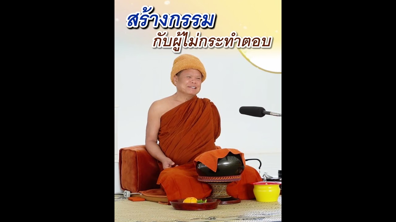 สร้างกรรมกับผู้ไม่กระทำตอบ - พระอาจารย์โสภา สมโณ