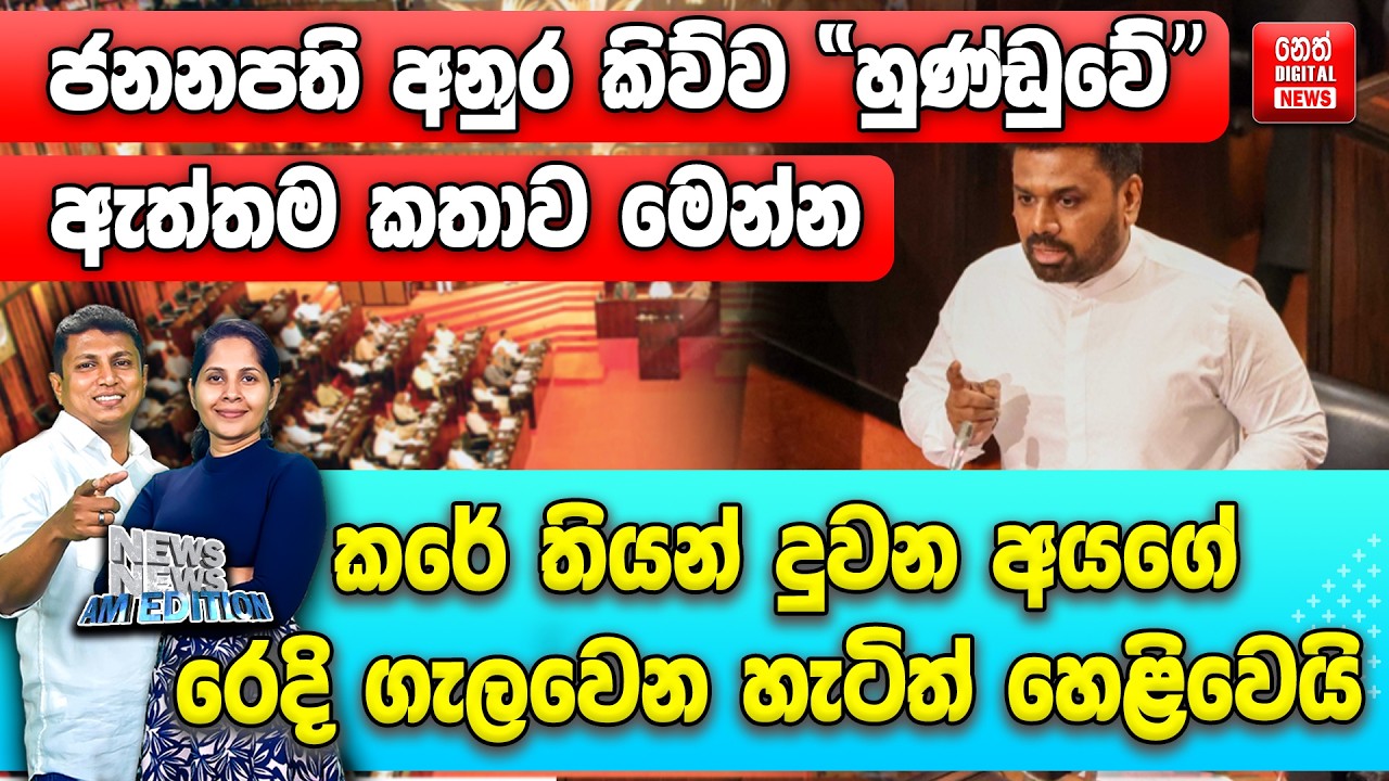 ජනනපති අනුර කිව්ව 