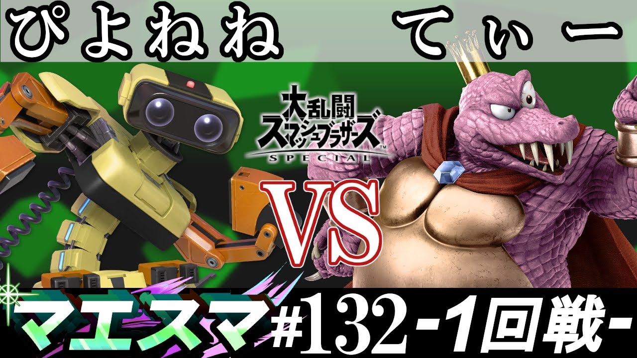 マエスマ#132 ＜1回戦＞ ぴよねね(ロボット）VS てぃー(キングクルール)【スマブラSP オンライン大会 / SSBU Online Tournaments】