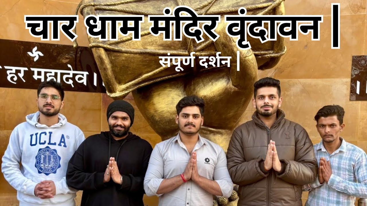 चार धाम मंदिर वृंदावन | संपूर्ण दर्शन | Char Dham Temple Vrindavan #watchtillend 