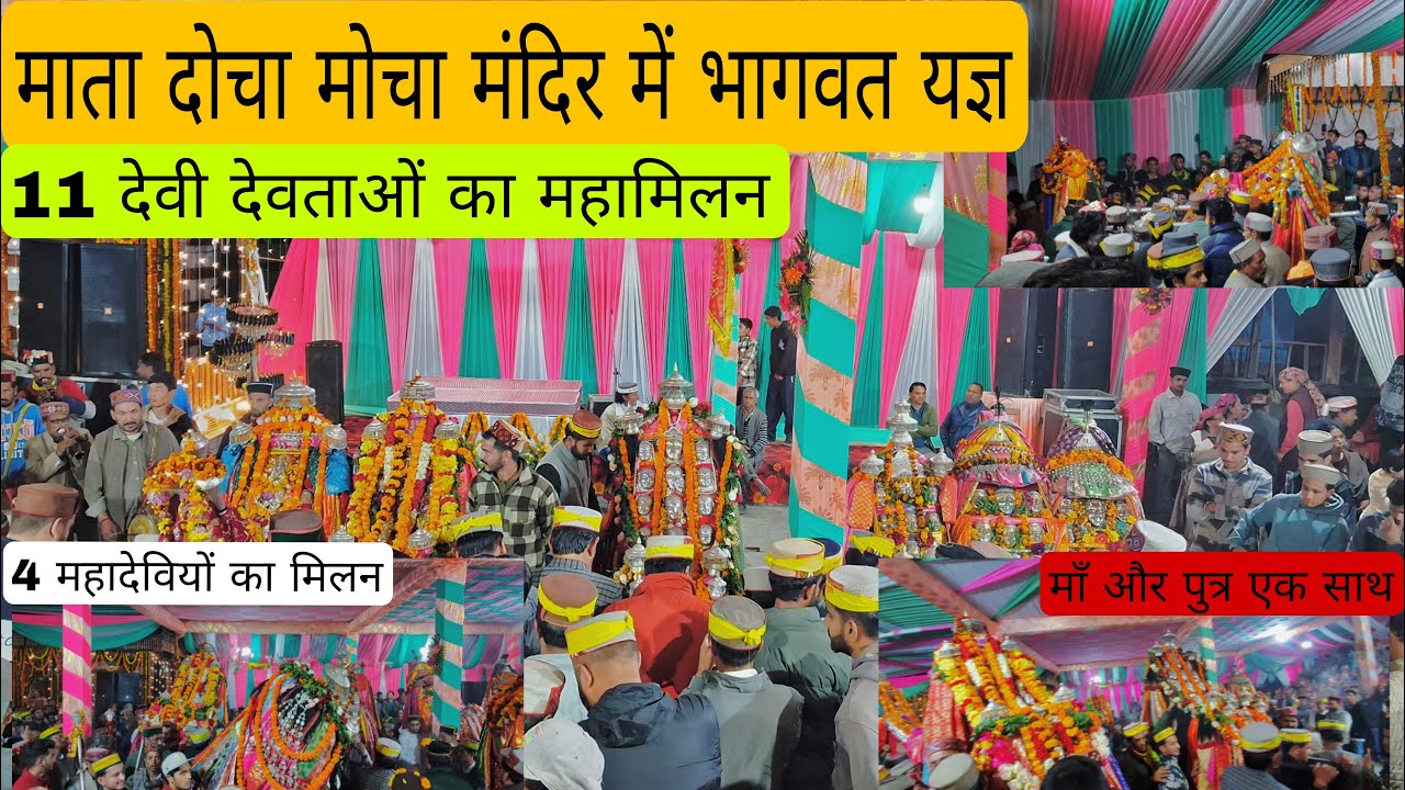 11 महाशक्तियों का मिलन भागवत यज्ञ में  || माता दोचा मोचा जी ने किया स्वागत || माँ और पुत्र एक साथ