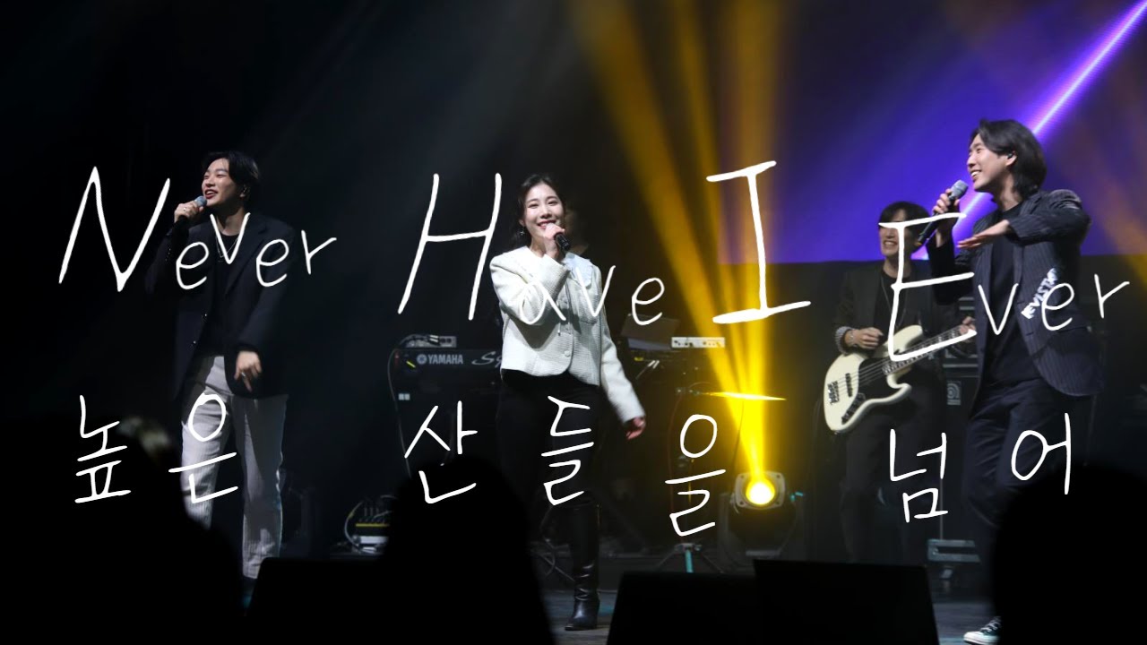 Never Have I Ever & 높은 산들을 넘어 l 레비스탕스 l 전주 워십페스티벌 l 한밤의 프레이즈 (Never Have I Ever - levistance)