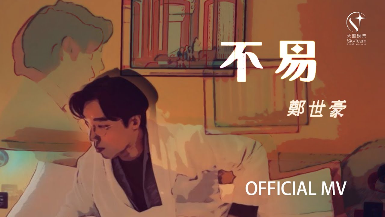 鄭世豪 Hoffman Cheng -《 不易 》 Official Music Video