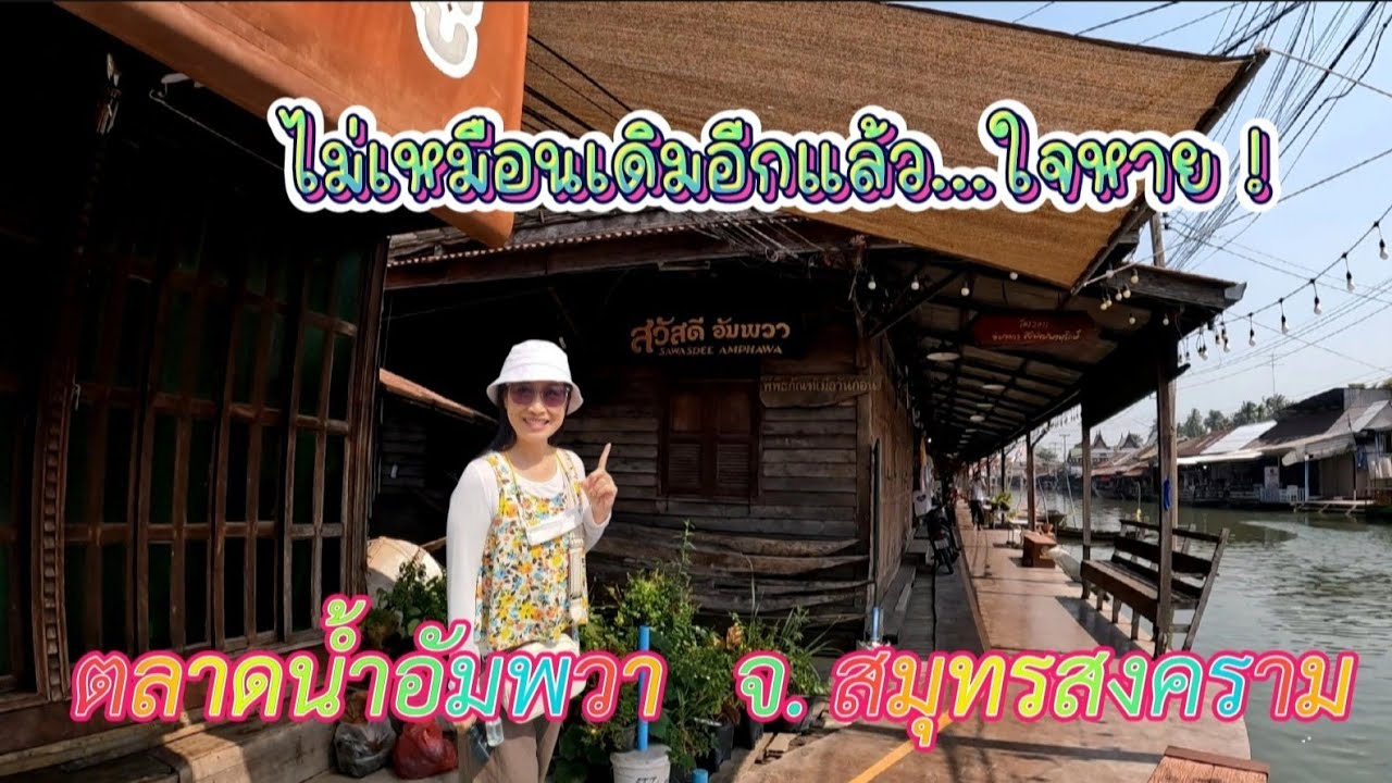 EP.120 ไม่เหมือนเดิมอีกแล้ว ! นักท่องเที่ยวหาย ยอดขายหด ... ตลาดน้ำอัมพวา จ.สมุทรสงคราม