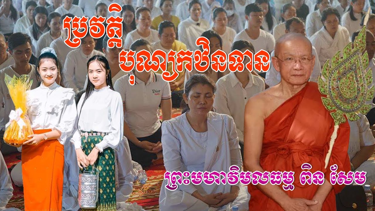 ប្រវត្តិបុណ្យកឋិនទាន,Ven Pin Sem,Pin Sem new,Pin Sem talk,Buddhist education,Buddhist philosophy