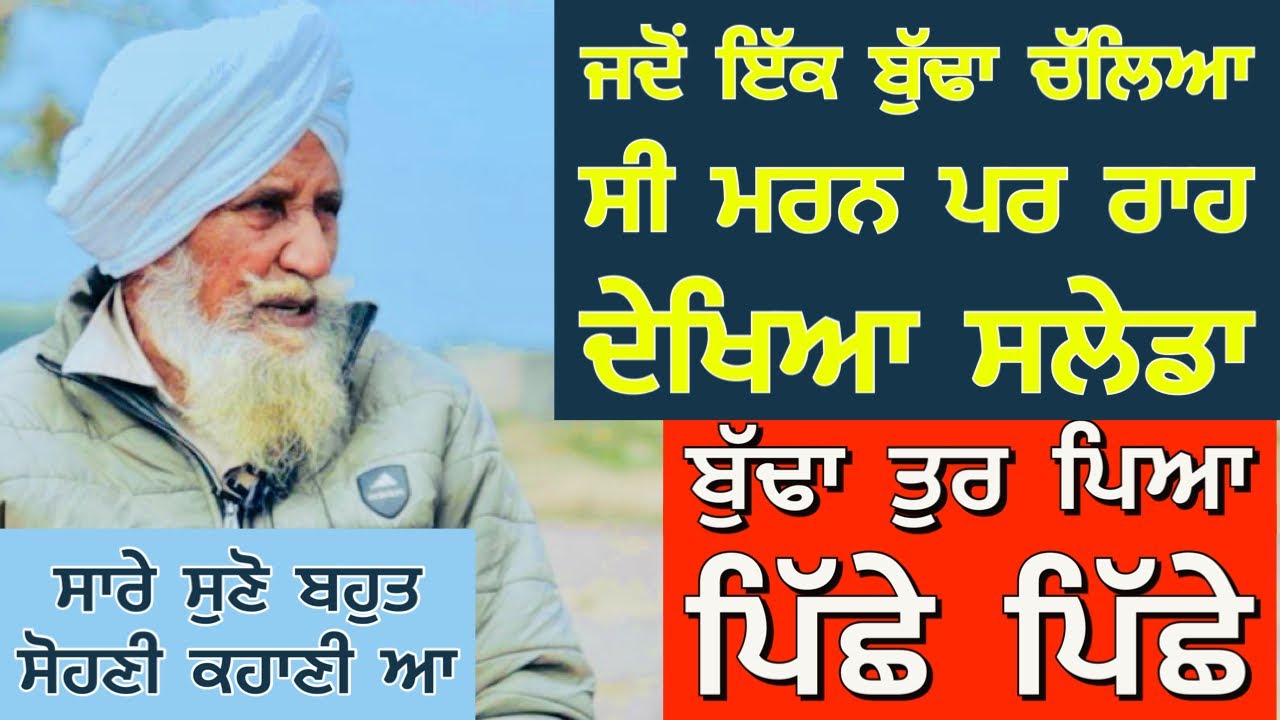 ਜਦੋਂ ਇੱਕ ਬੁੱਢਾ ਚੱਲਿਆ ਸੀ ਮਰਨ ਪਰ ਰਾਹ ਦੇਖਿਆ ਸਲੇਡਾ,ਬੁੱਢਾ ਤੁਰ ਪਿਆ ਪਿੱਛੇ ਪਿੱਛੇ
