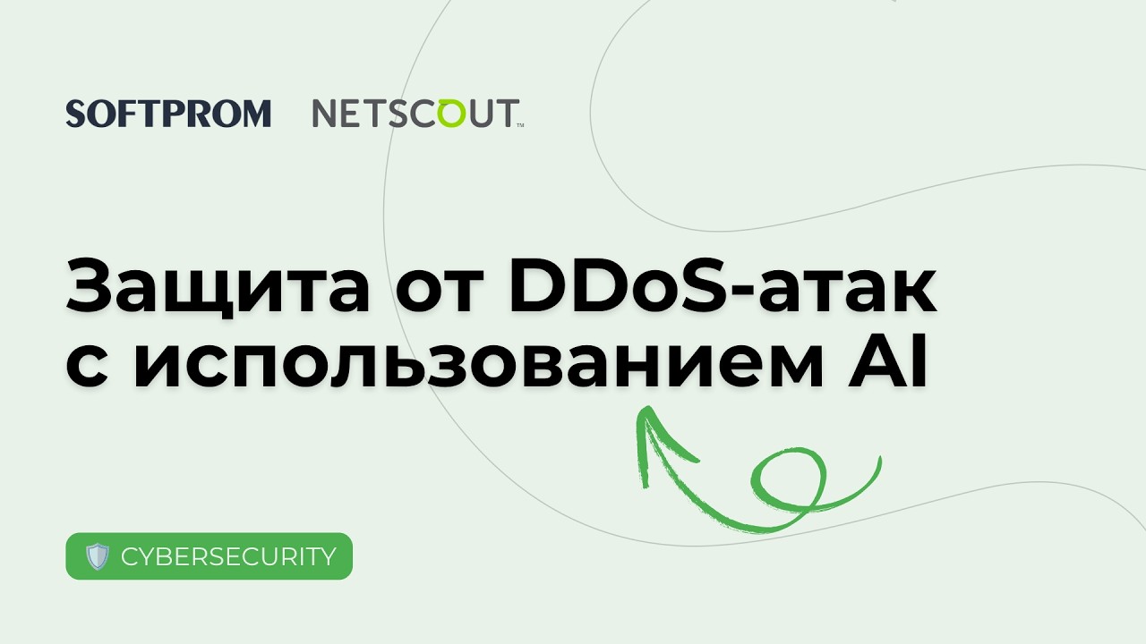 Защита от DDoS-атак с использованием AI NETSCOUT