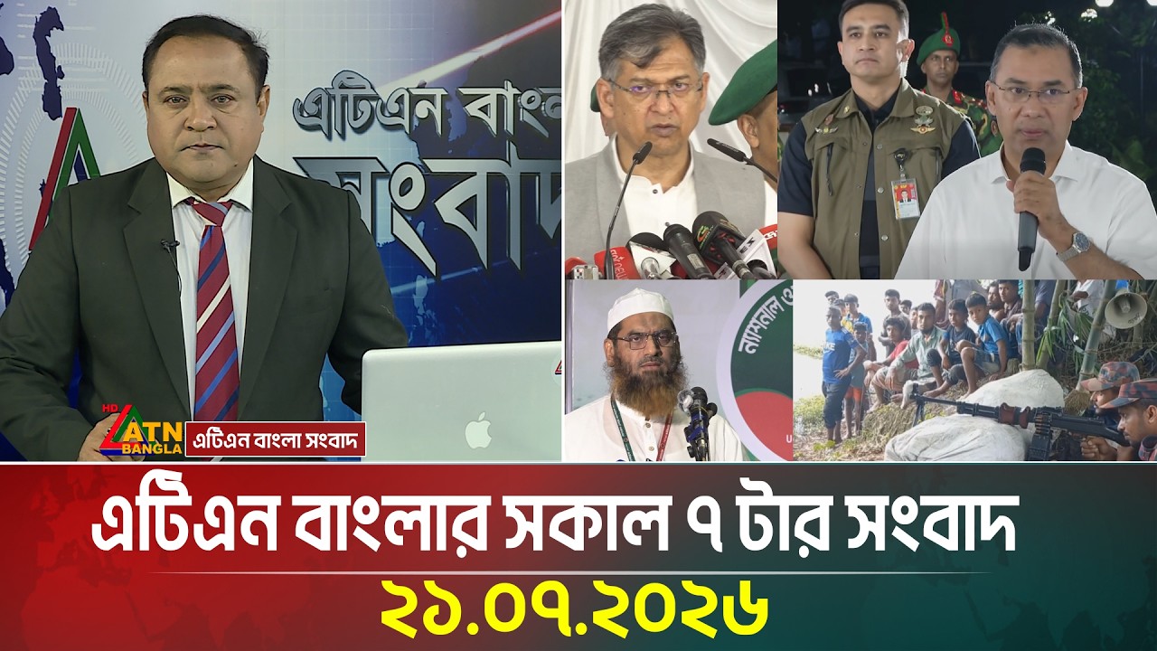 এটিএন বাংলার সকাল ৭ টার সংবাদ | 21.07.2026 | Today News | Ajker News | BD News | ATN Bangla News