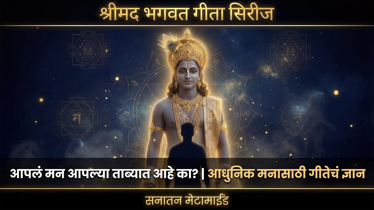 आपलं मन आपल्या ताब्यात आहे का? | आधुनिक मनासाठी गीतेचं ज्ञान | Sanatan MetaMind