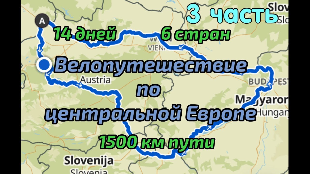 Велопутешествие по центральной Европе. 14 дней. 1500км. Часть3