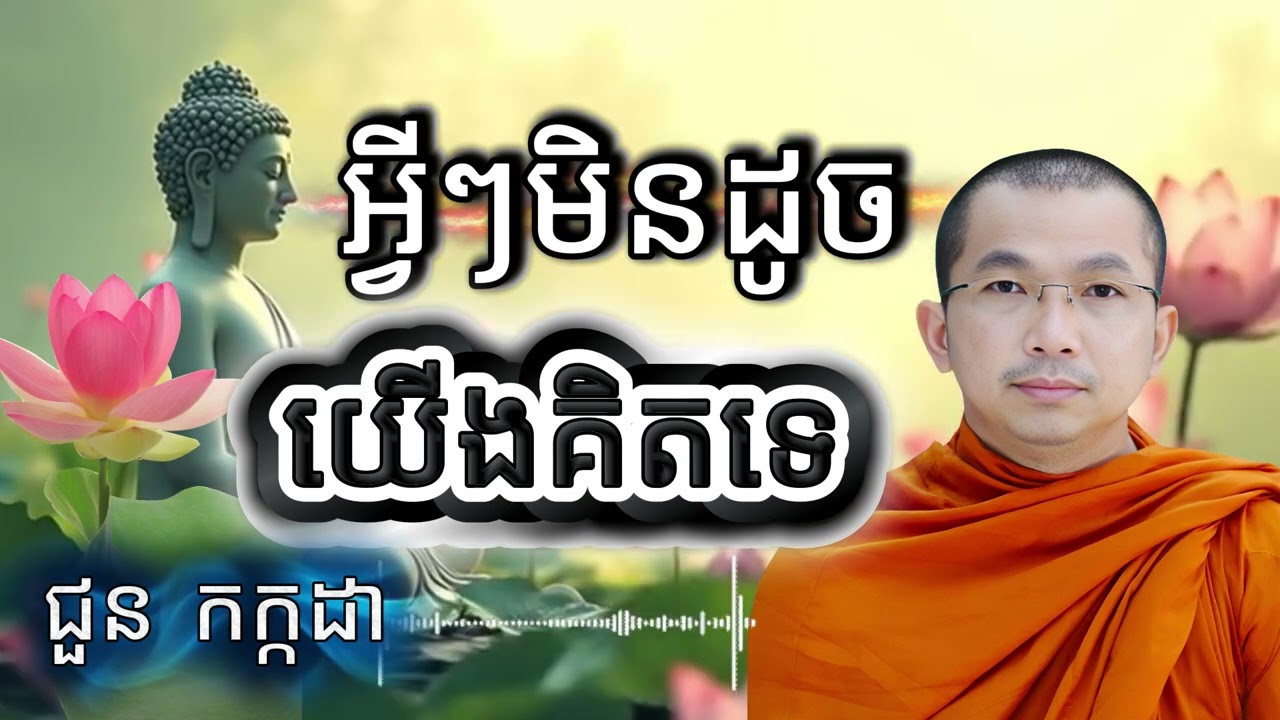 អ្វីៗមិនដូចយើងគិតទេ